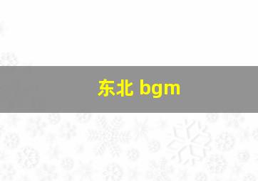 东北 bgm